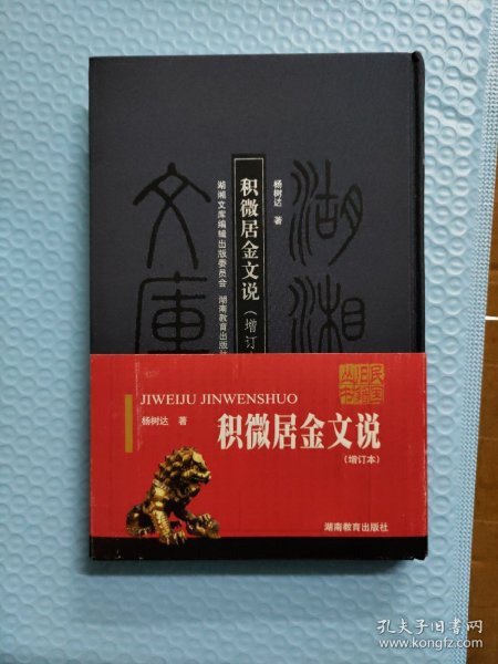 积微居金文说（增订本）