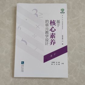 基于核心素养的单元教学设计（数学）