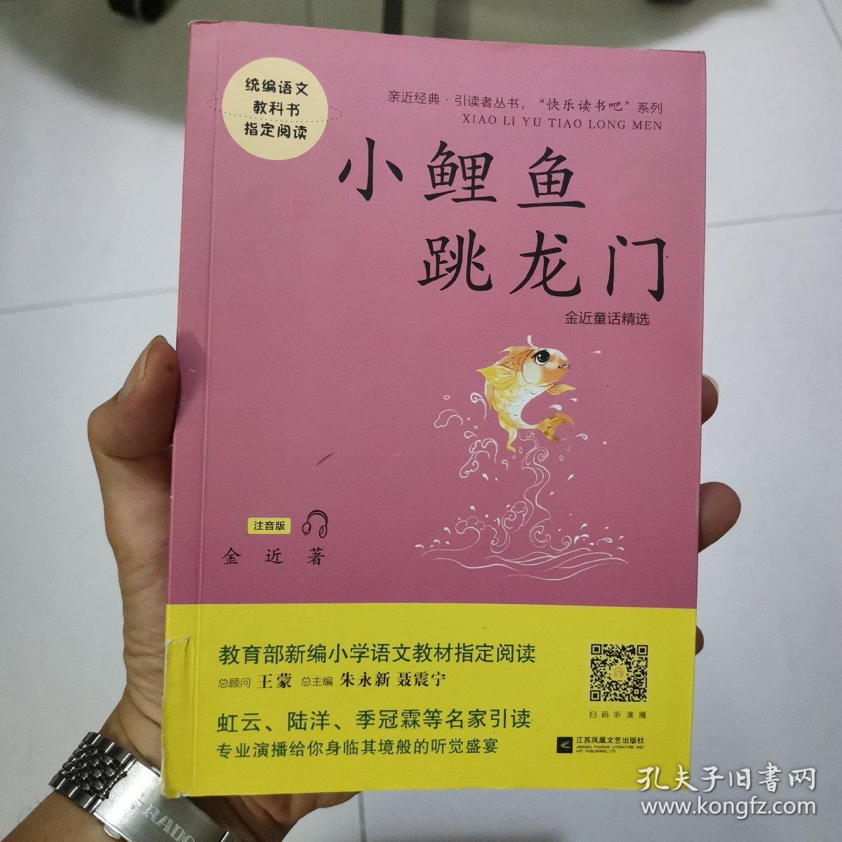 统编小学语文教材“快乐读书吧”指定阅读--小鲤鱼跳龙门 (全彩注音版）