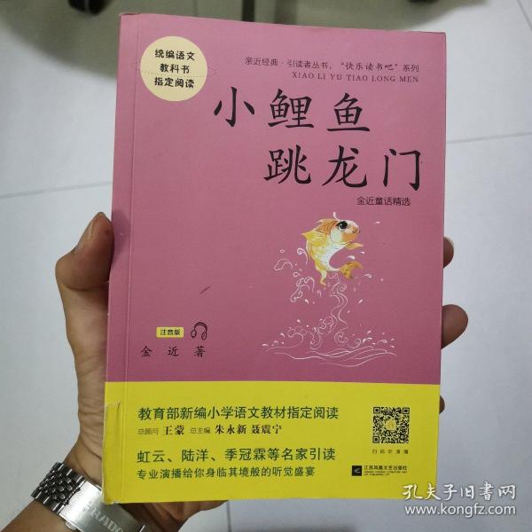 统编小学语文教材“快乐读书吧”指定阅读--小鲤鱼跳龙门 (全彩注音版）