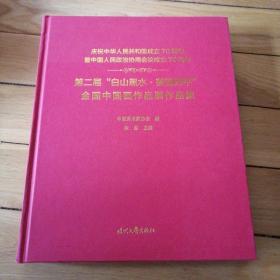 第二届“白山黑水 ,美丽四平”全国中国画作品展作品集 （大16开，精装）