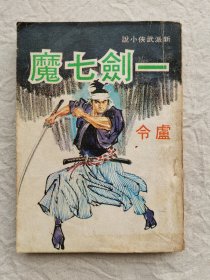 一剑七魔