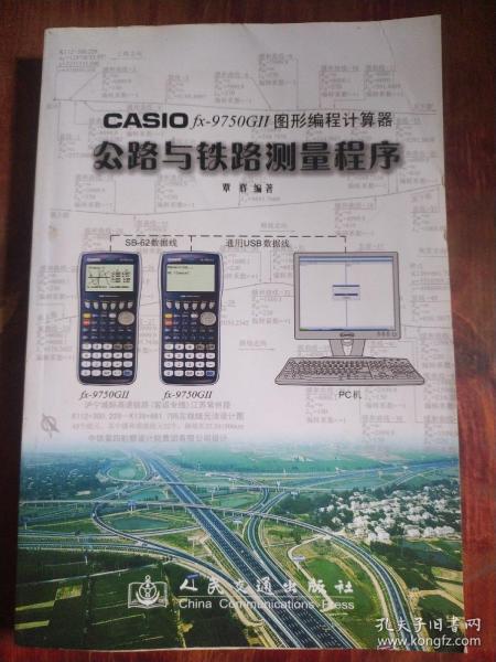 CASIO fx?9750GⅡ图形编程计算器公路与铁路测量程序