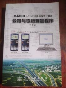 CASIO fx?9750GⅡ图形编程计算器公路与铁路测量程序