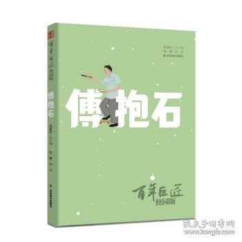 百年巨匠·校园版——傅抱石