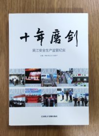 十年磨劍：吳江安全生產(chǎn)監(jiān)管紀(jì)實(shí)（16開本）