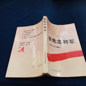 李先念将军