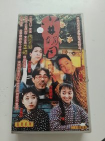 VCD《小井胡同 》一部绝对不可多得的电视精品，二十碟精装