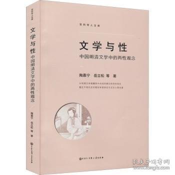 文学与性(中国明清文学中的两性观念)/百科学人文库 陶慕宁,岳立松 9787520210072 中国大百科全书出版社有限公司