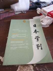 日本学刊2019年第4期