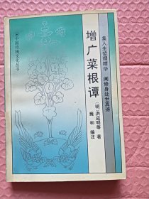 增广菜根谭