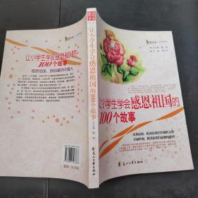 让小学生学会感恩祖国的100个故事
