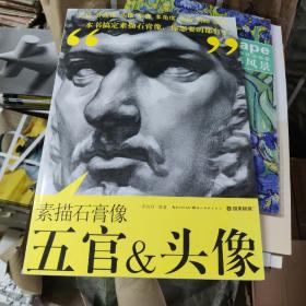 素描石膏像五官&头像9787539496672