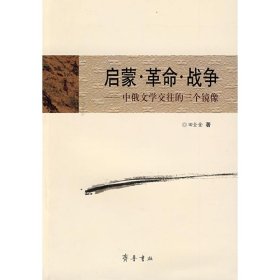 【正版书籍】启蒙·革命·战争:中俄文学交往的三个镜像
