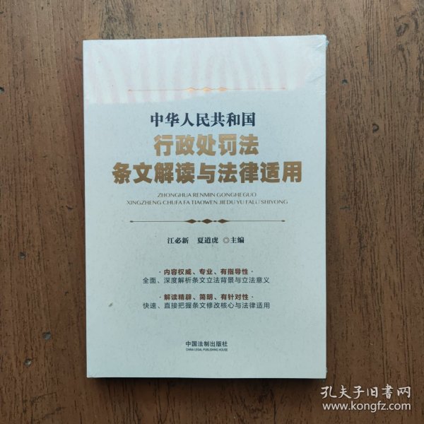 中华人民共和国行政处罚法条文解读与法律适用