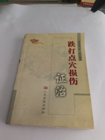 跌打点穴损伤证治