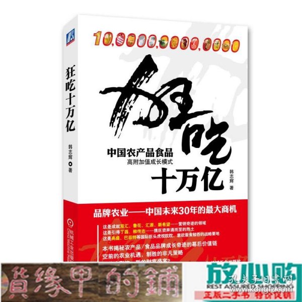 狂吃十万亿：中国农产品食品高附加值成长模式