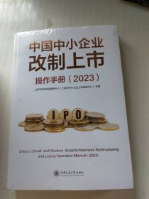 中国中小企业改制上市操作手册(2023)