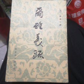 尔雅义疏（全3册）