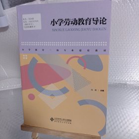 小学劳动教育导论