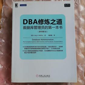 DBA修炼之道：数据库管理员的第一本书（原书第2版）