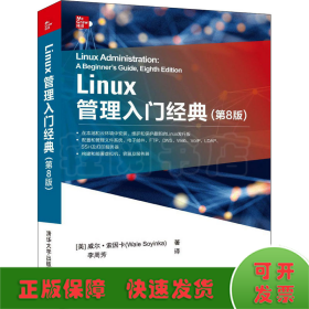 Linux管理入门经典(第8版)