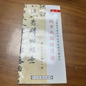 赵体 同步水描练习册 三年级笔画 全一册