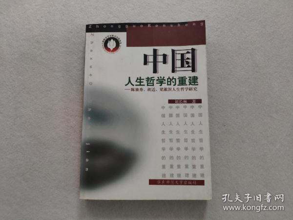 中国人生哲学的重建:陈独秀、胡适、梁漱溟人生哲学研究