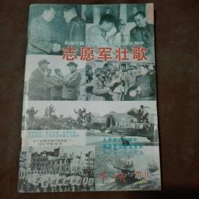 志愿军壮歌《下一代》2000年增刊