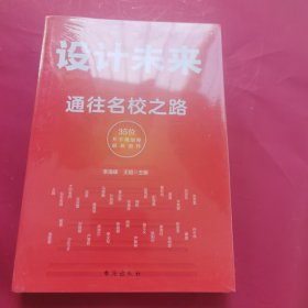设计未来 : 通往名校之路——有成长规划的孩子，一定会赢在未来！