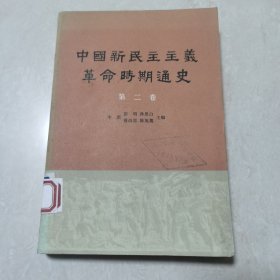 中国新民主主义革命时期通史第二卷
