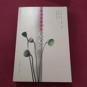 现代教师读本:人文卷