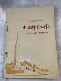 纪念碑前的回忆，记1931年武汉大水