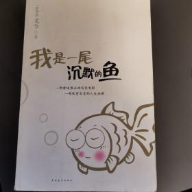 我是一尾沉默的鱼