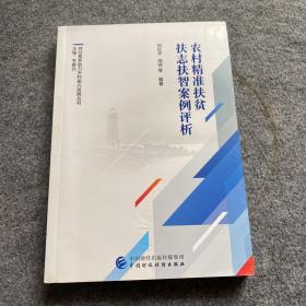 农村精准扶贫扶志扶智案例评析