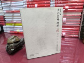 关公崇拜溯源（上册）