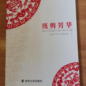 纸剪芳华 : 淮安市非物质文化遗产剪纸作品集