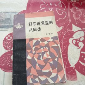 科学殿堂里的共同体