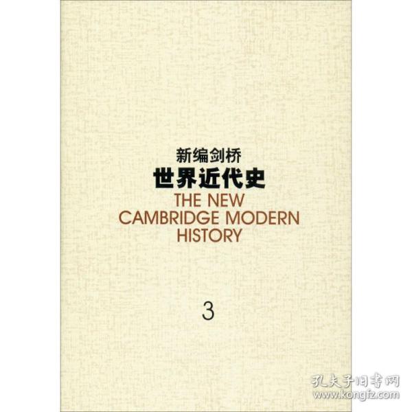 新编剑桥世界近代史.第3卷,反宗教改革运动和价格革命:1559-1610：1559~1610年