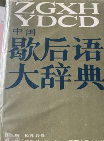 中国歇后语大词典