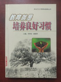 教育就是培養(yǎng)良好習(xí)慣