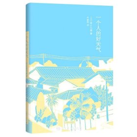 一个人的好天气