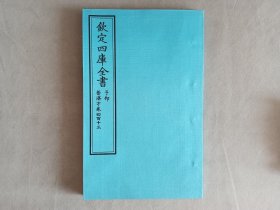 钦定四库全书 子部：医家类《普济方 卷413》一卷一册 当代套色三希堂影印本 大16开 绫子面包背装