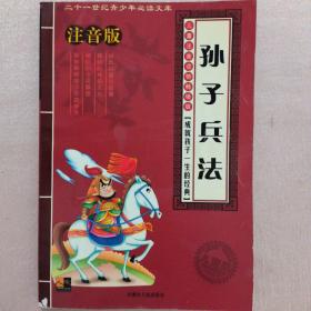 21世纪青少年必读文库：孙子兵法（儿童注音版）