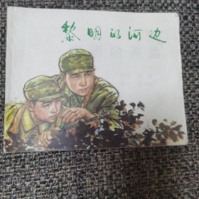 连环画 黎明的河边