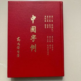 中国字例