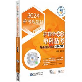 护理学（中级）单科备考——专业知识特训1200题（2024护考应急包）