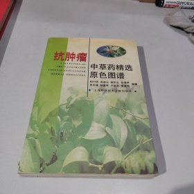 抗肿瘤中草药精选原色图谱