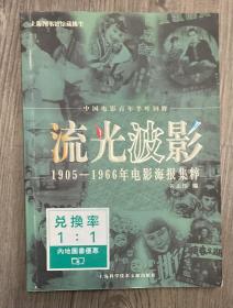 流光波影：1905-1966年电影海报集粹