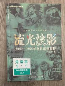 流光波影：1905-1966年电影海报集粹